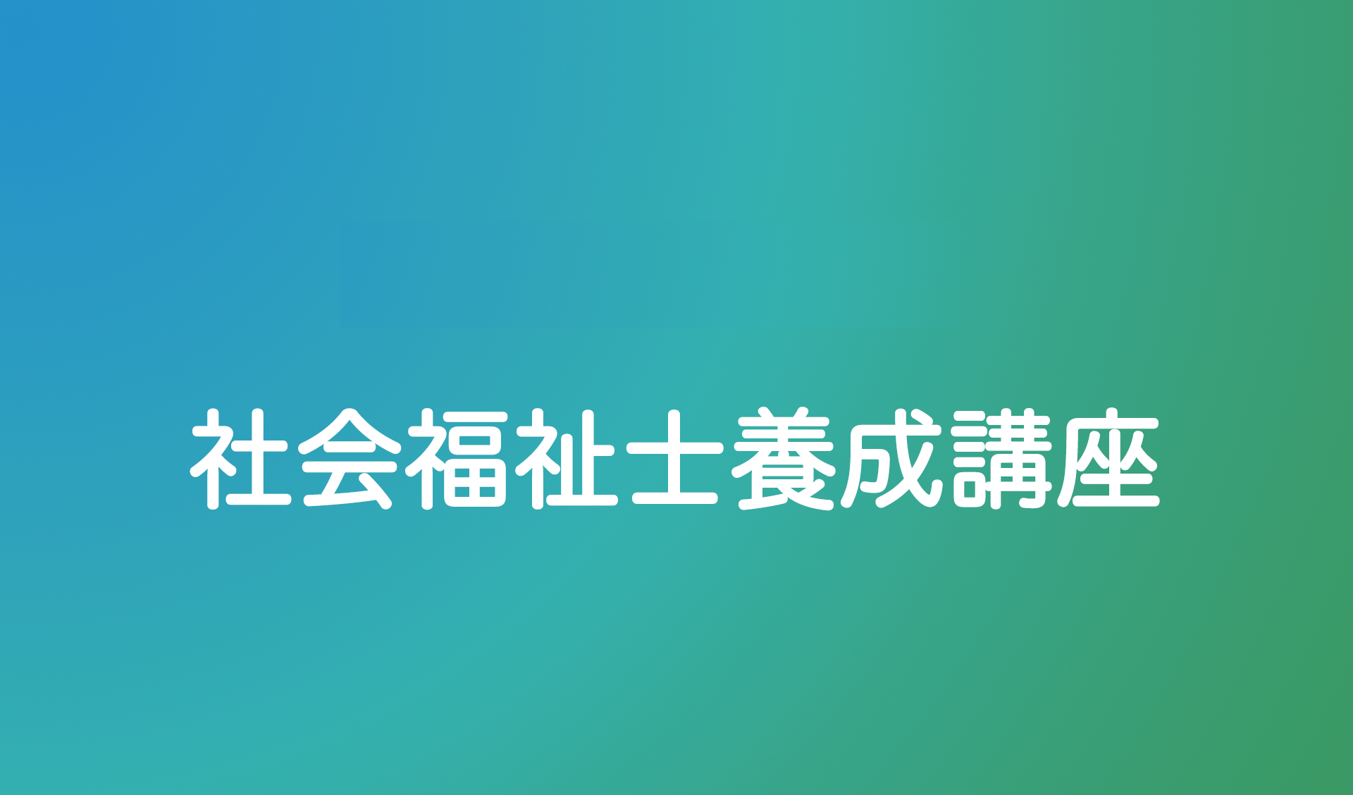 社会福祉士養成講座